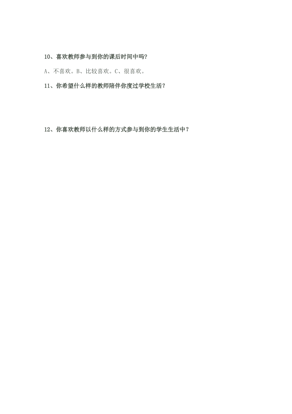 “学生心目中的教师”调查表---曲沟镇一中于清丽_第2页