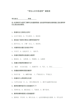 “学生心目中的教师”调查表---曲沟镇一中于清丽