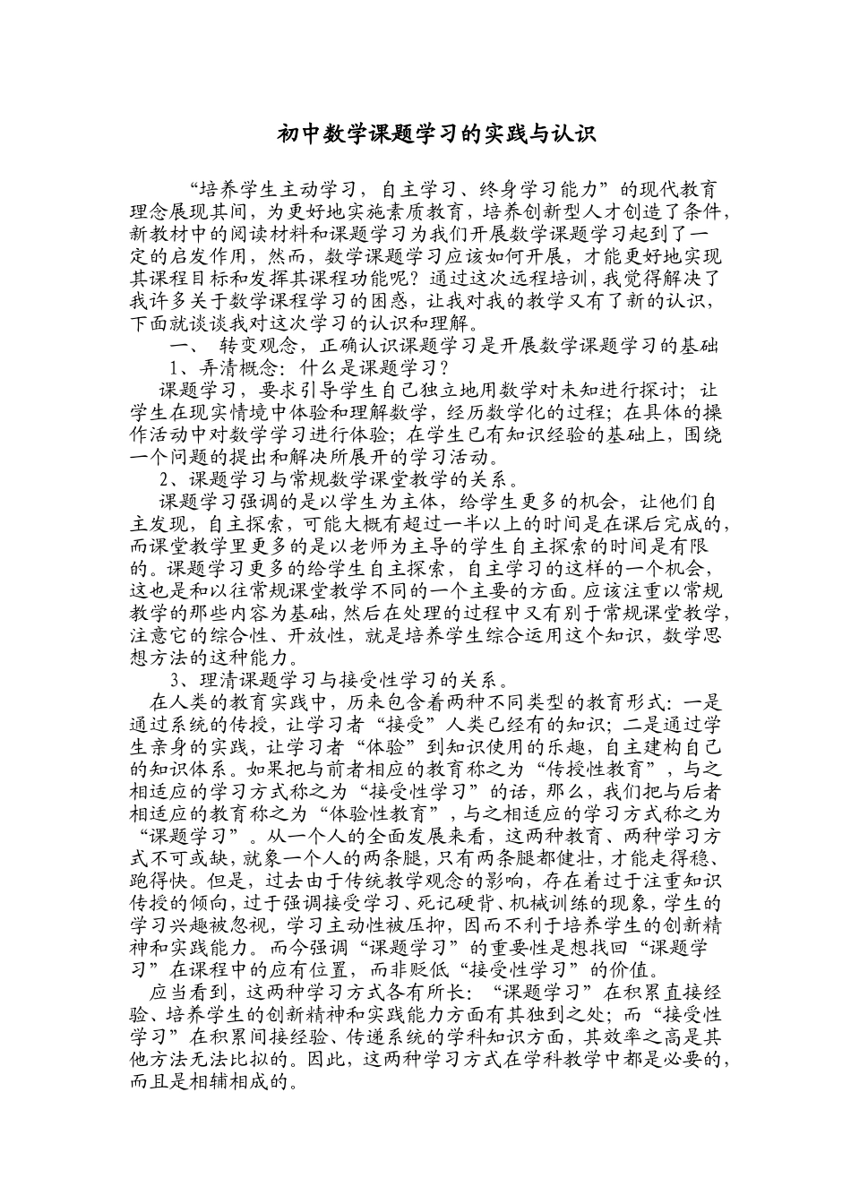 初中数学课题学习的实践与认识_第1页