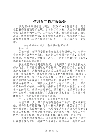 信息员工作汇报体会 