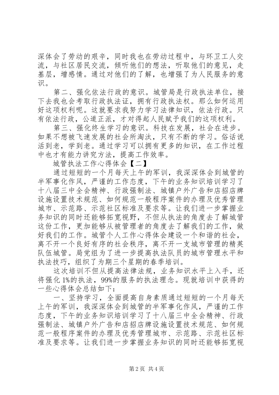 城管执法工作心得体会 _第2页
