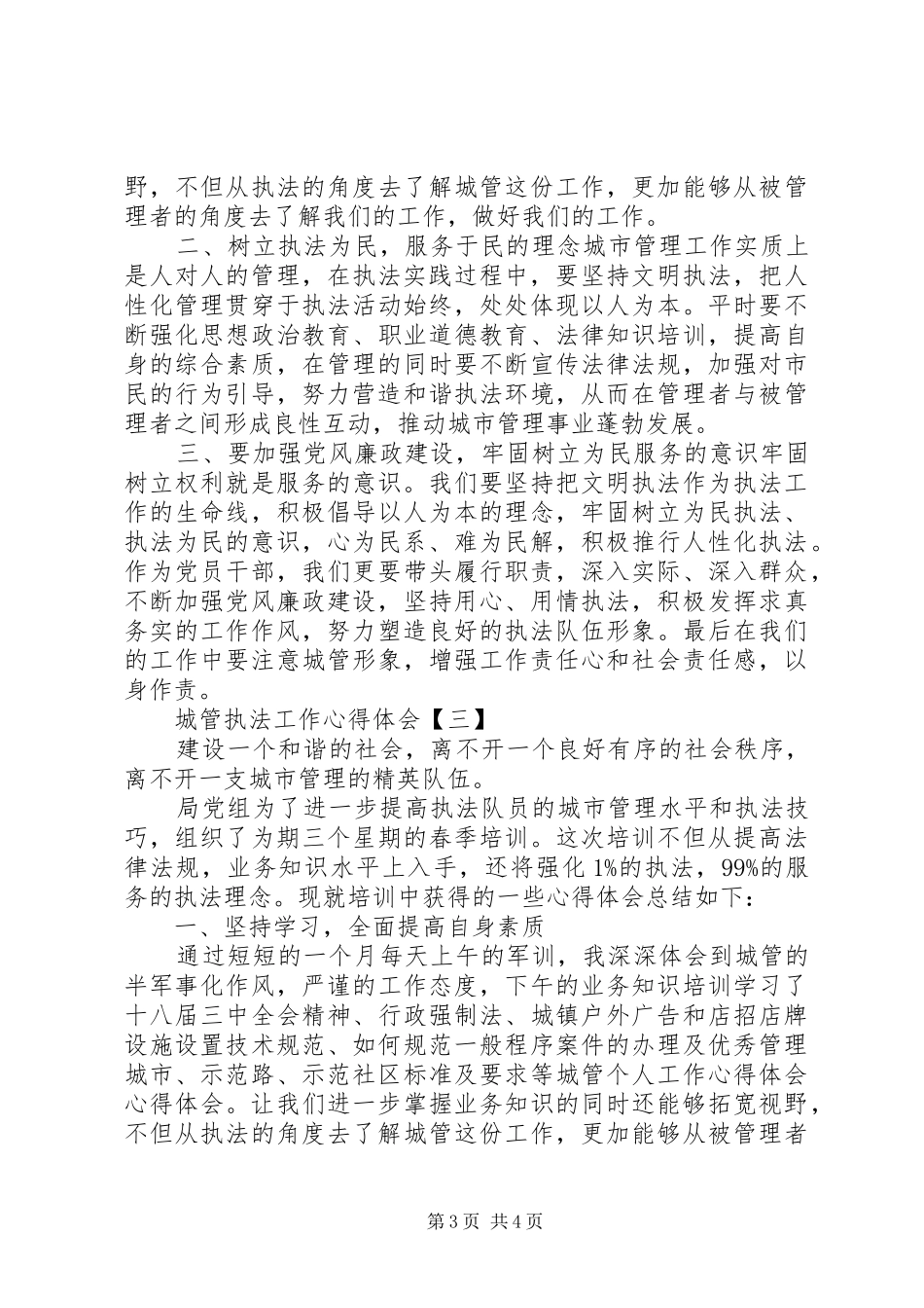 城管执法工作心得体会 _第3页