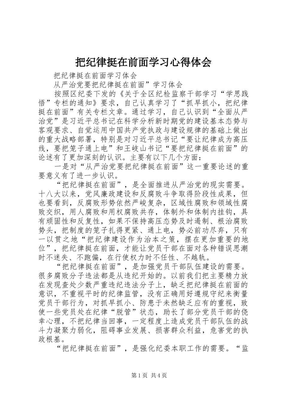 把纪律挺在前面学习心得体会 _第1页