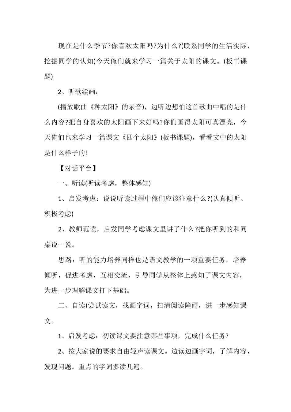 (部编)人教语文2011课标版一年级下册《4-四个太阳》第一课时教学设计_第2页