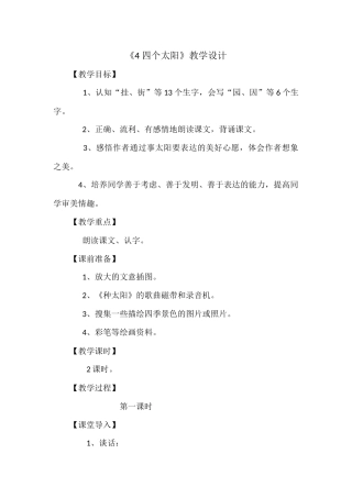 (部编)人教语文2011课标版一年级下册《4-四个太阳》第一课时教学设计