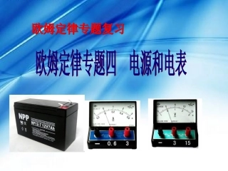 2014-12-04欧姆定律专题@实际电表和电源