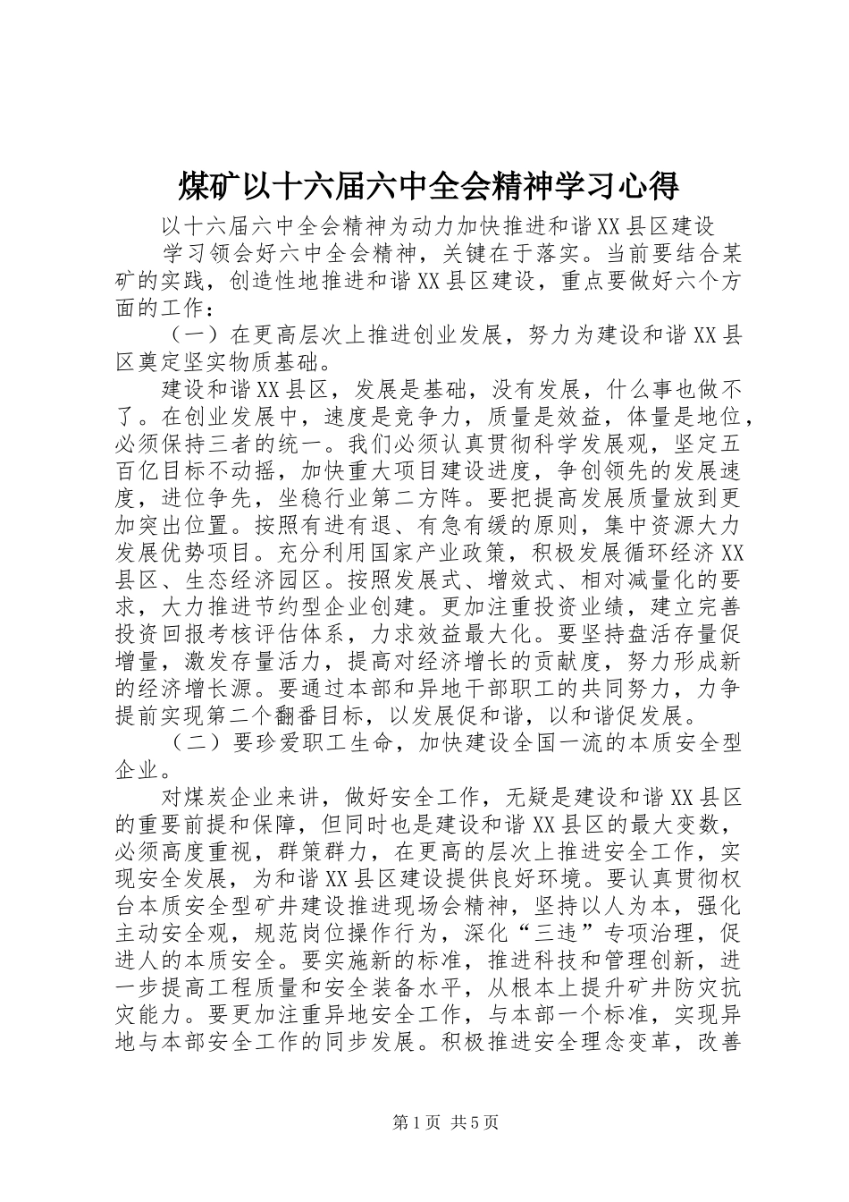 煤矿以十六届六中全会精神学习心得 _第1页