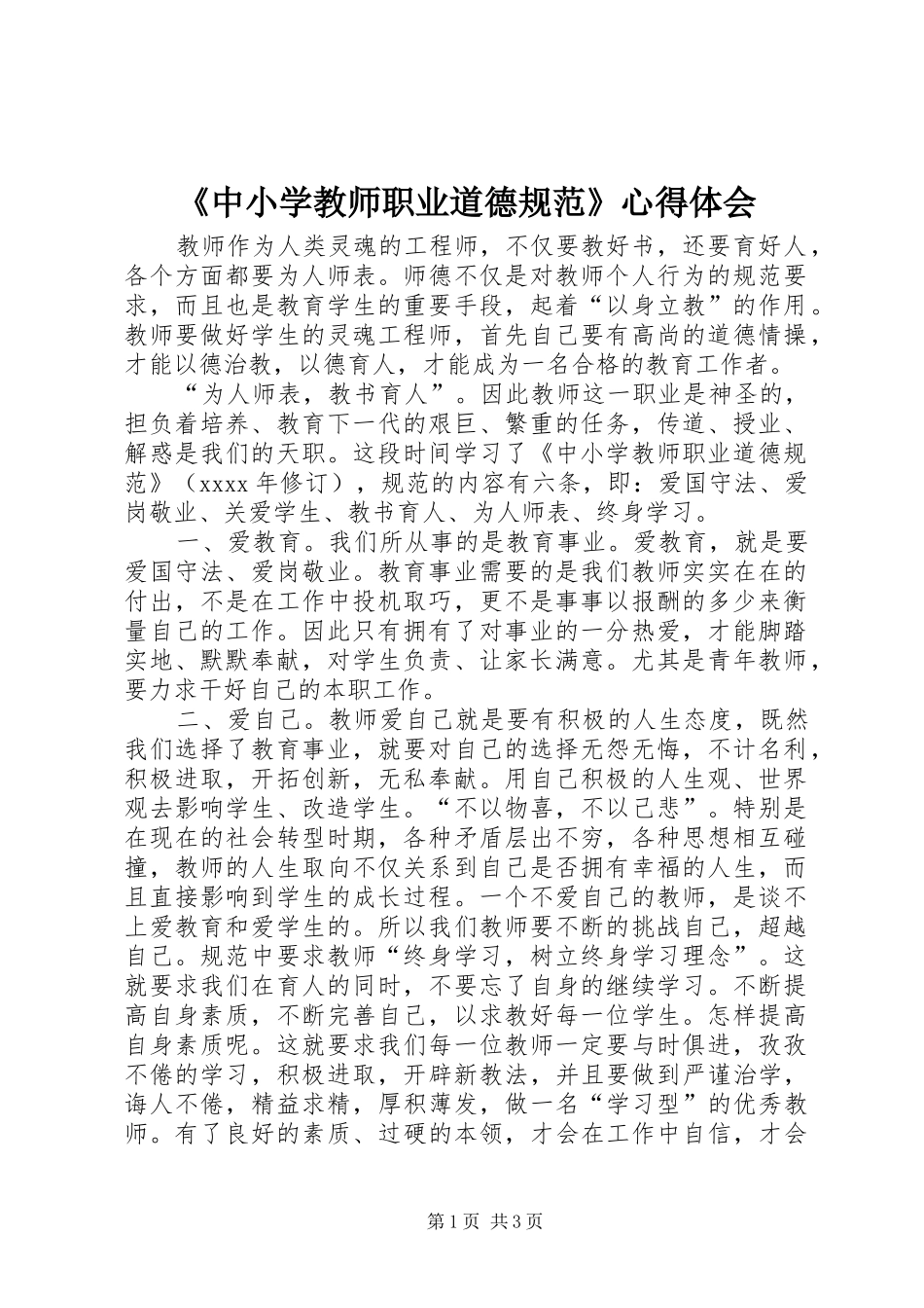 《中小学教师职业道德规范》心得体会 _第1页