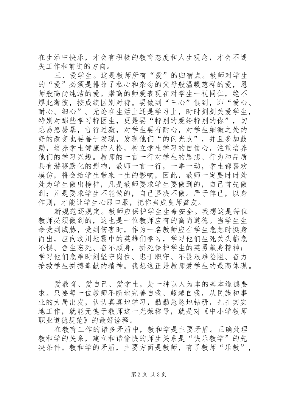 《中小学教师职业道德规范》心得体会 _第2页