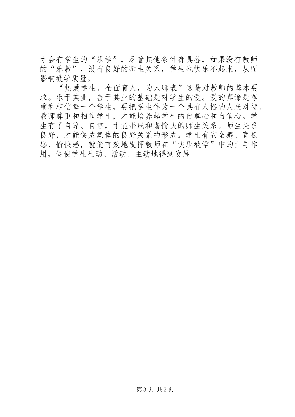 《中小学教师职业道德规范》心得体会 _第3页
