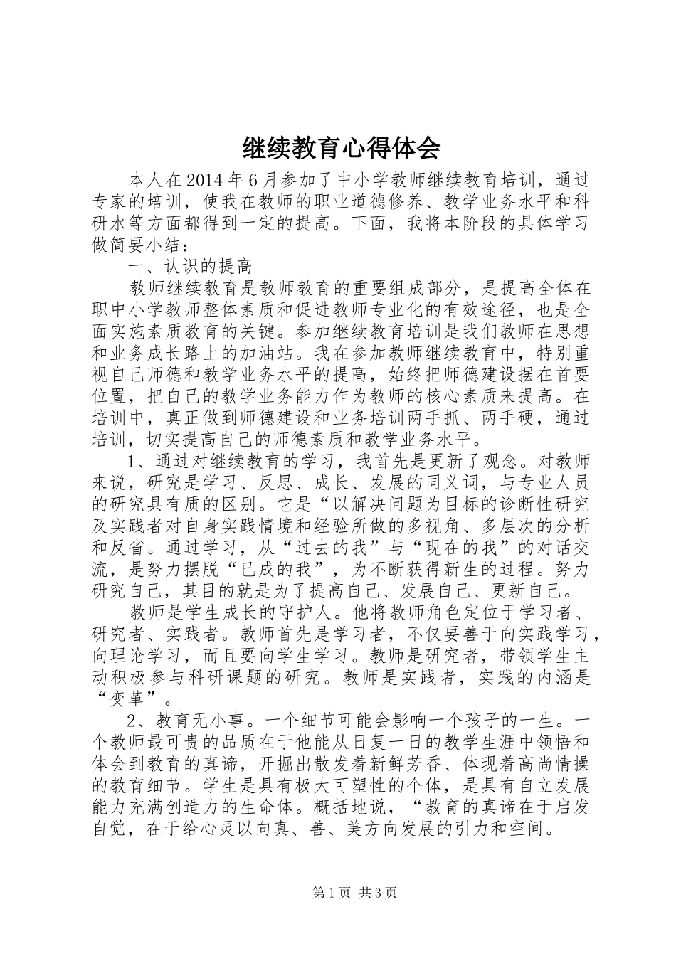 继续教育心得体会_1 _第1页