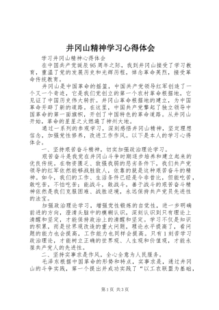 井冈山精神学习心得体会 