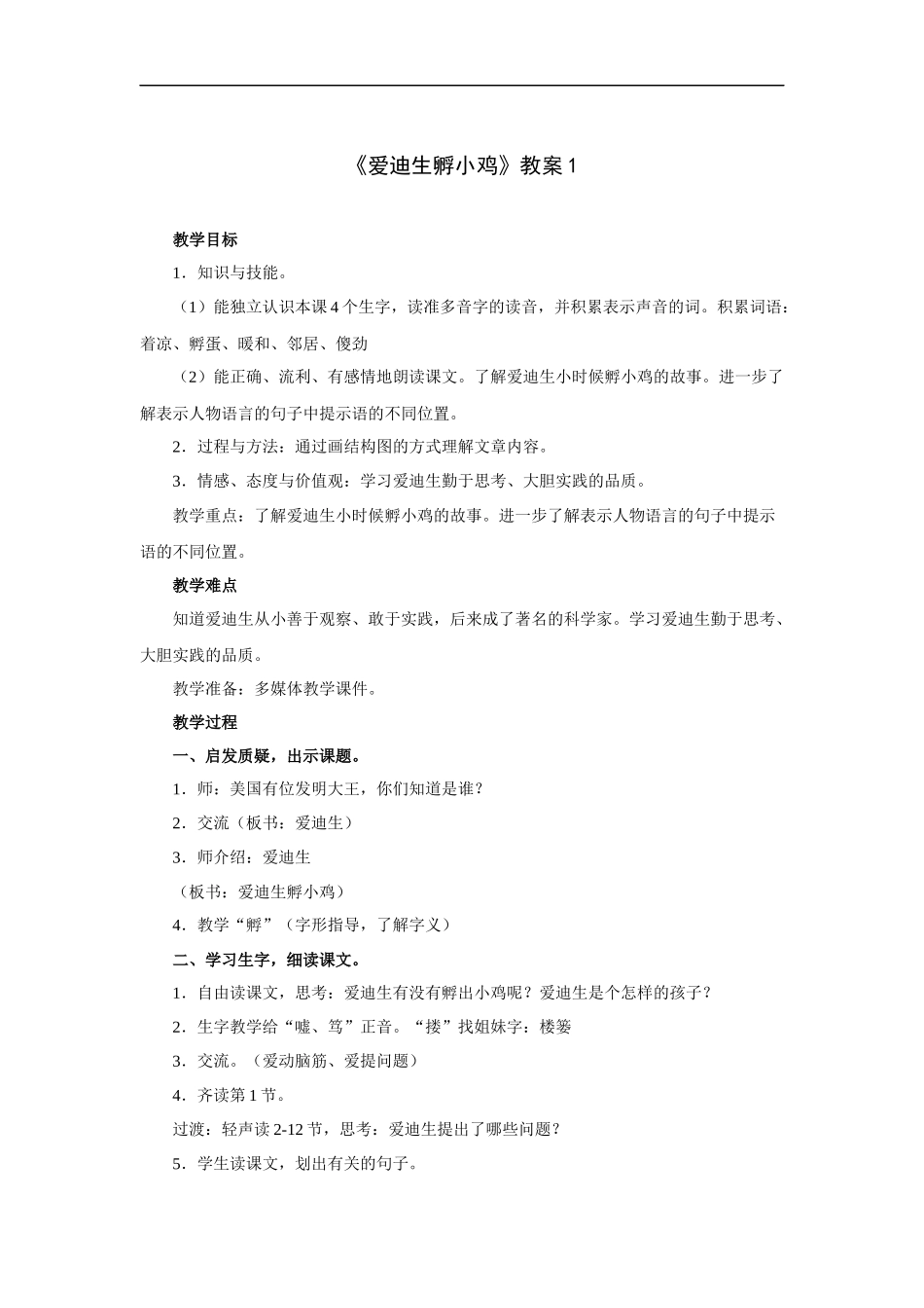爱迪生孵小鸡-教案1_第1页