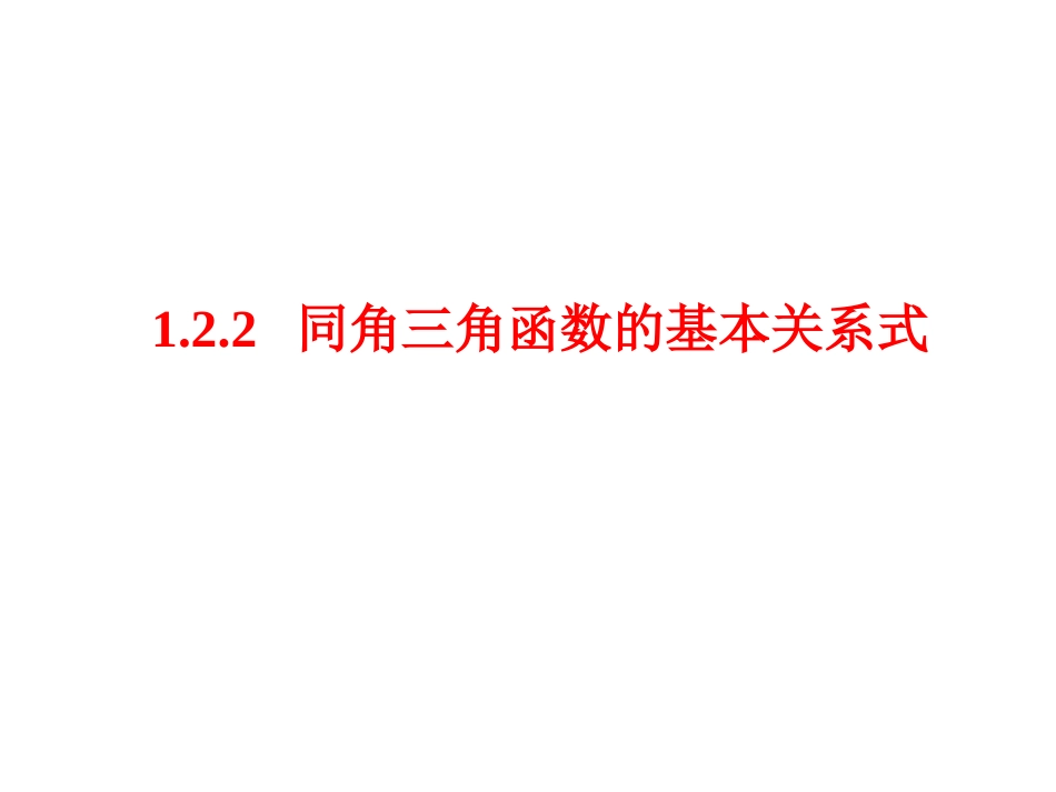 1-2-2同角三角函数的基本关系_第1页