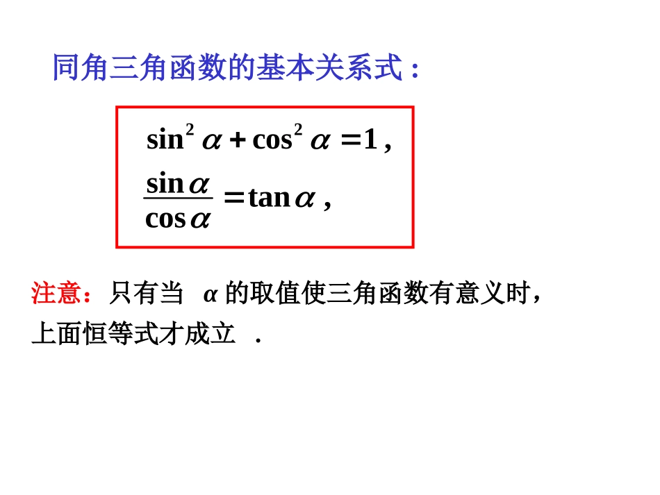 1-2-2同角三角函数的基本关系_第3页
