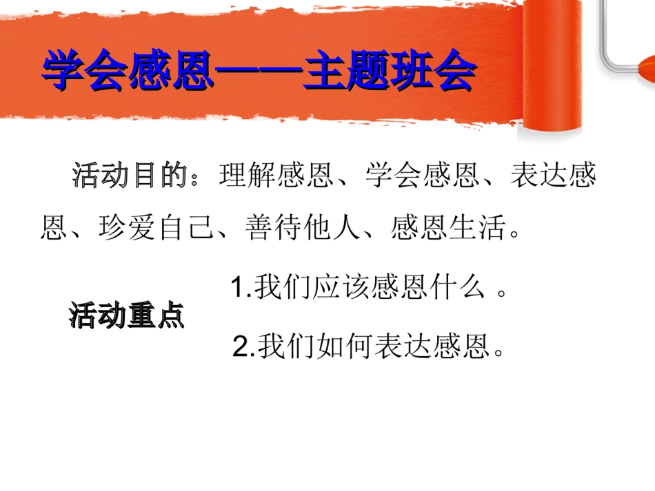 学会感恩主题班会_第2页