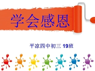 学会感恩主题班会