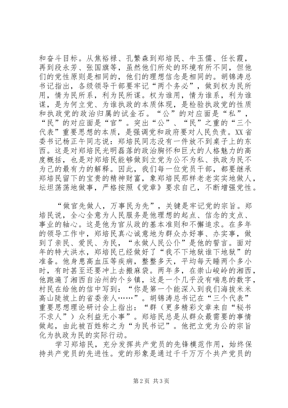 学习郑培民同志心得体会 _第2页