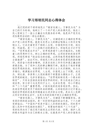 学习郑培民同志心得体会 
