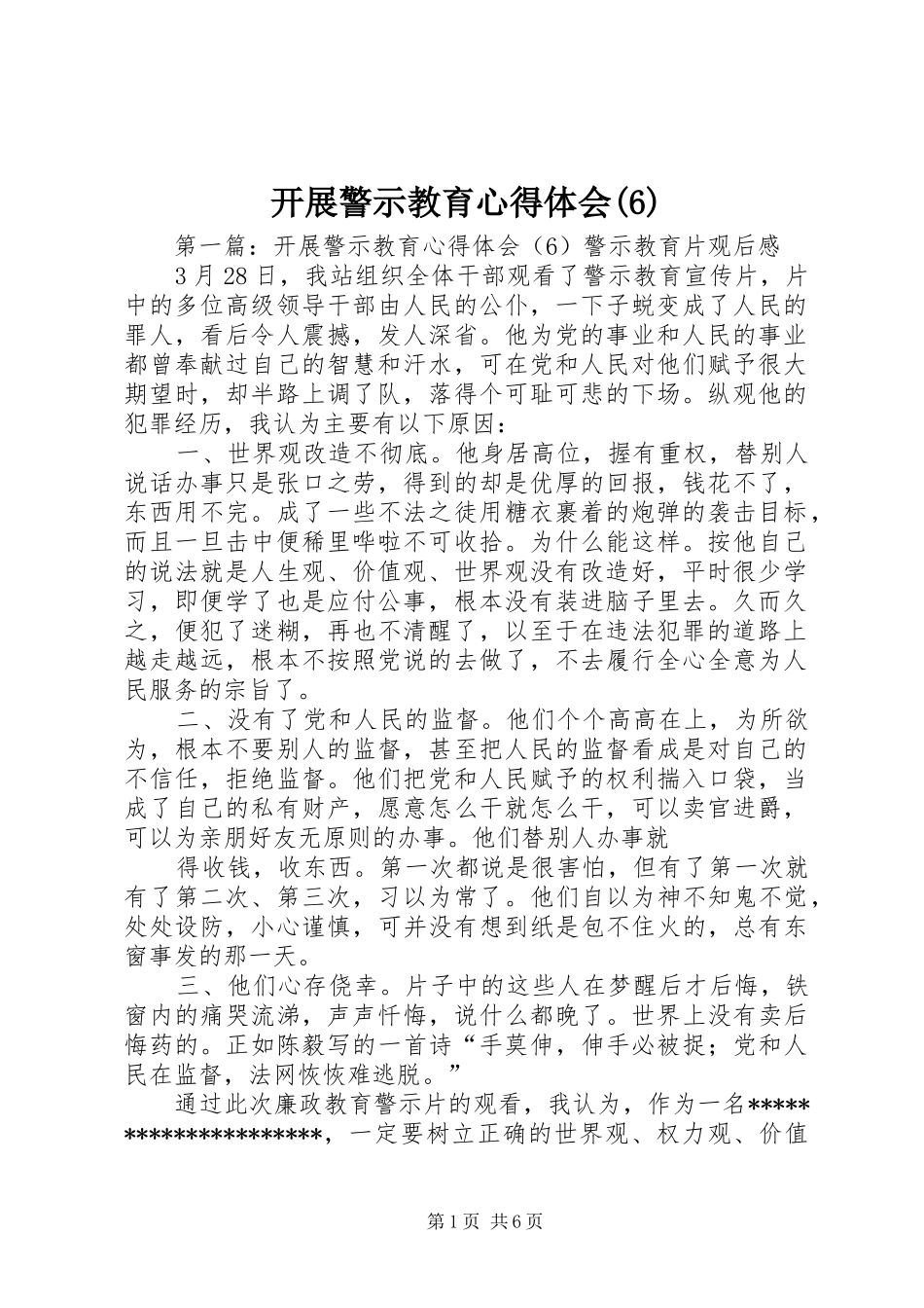 开展警示教育心得体会_1_第1页