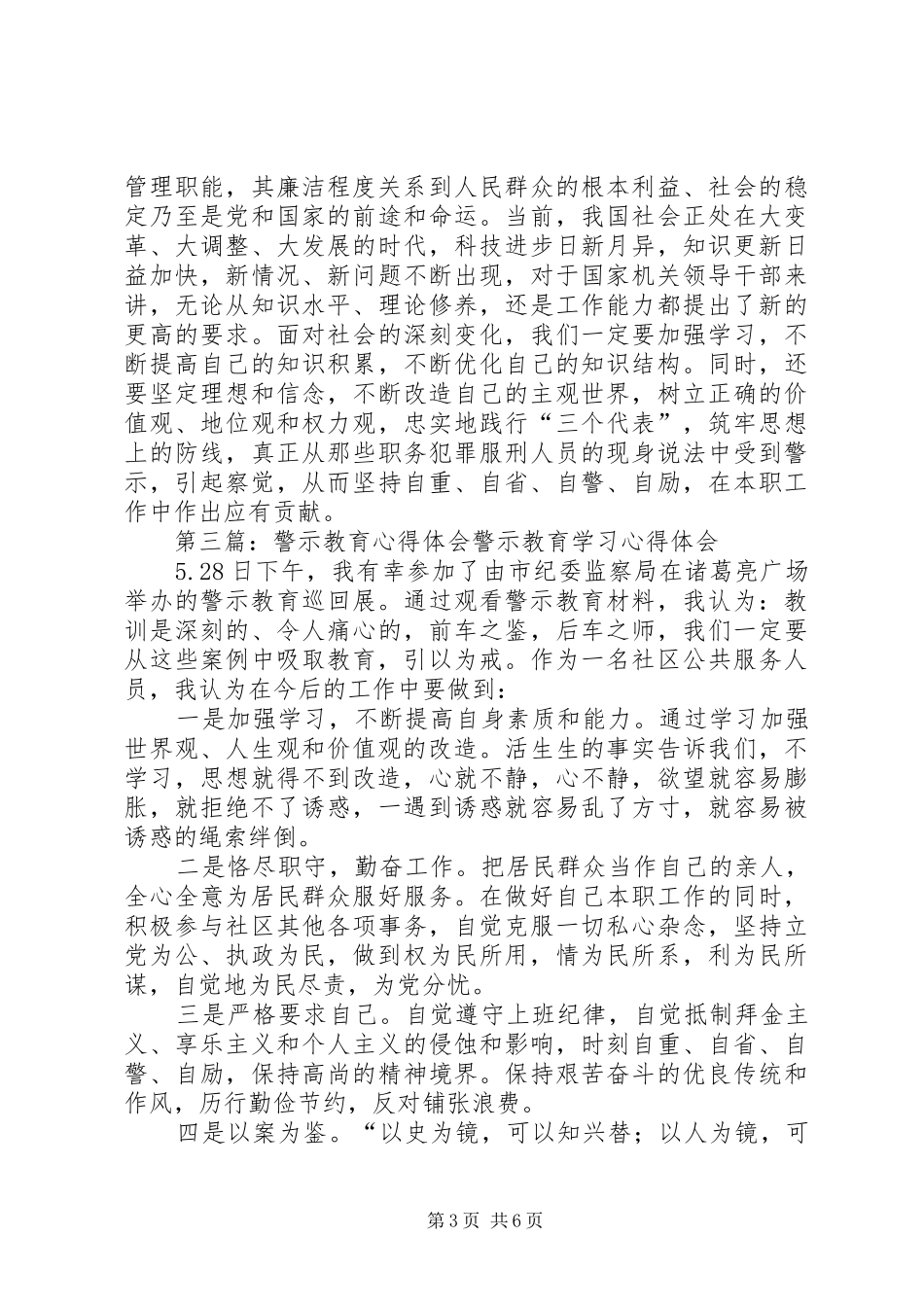 开展警示教育心得体会_1_第3页