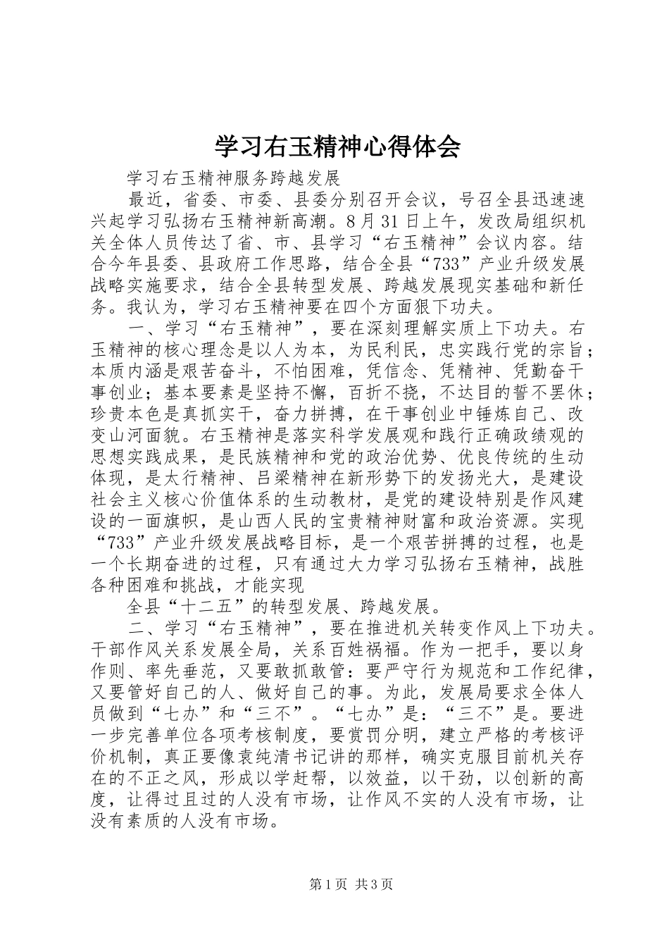 学习右玉精神心得体会 _第1页