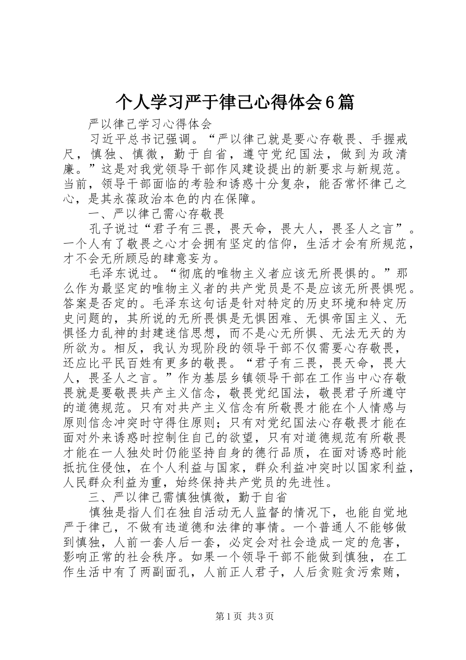 个人学习严于律己心得体会6篇 _第1页