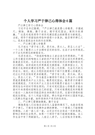 个人学习严于律己心得体会6篇 