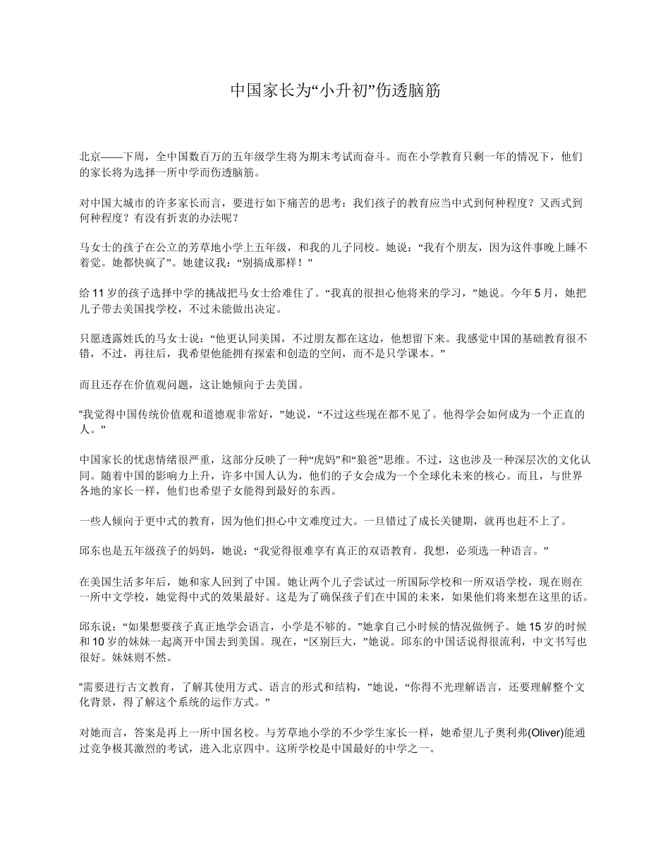 中国家长为“小升初”伤透脑筋_第1页