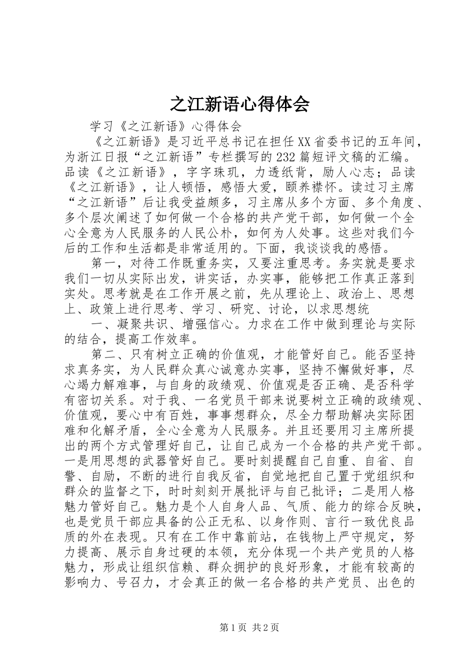 之江新语心得体会 _第1页