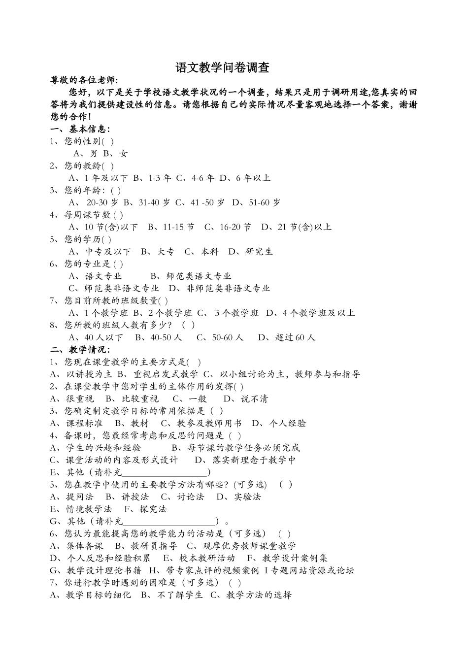 语文教学情况调查问卷_第1页