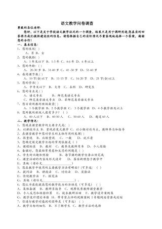 语文教学情况调查问卷