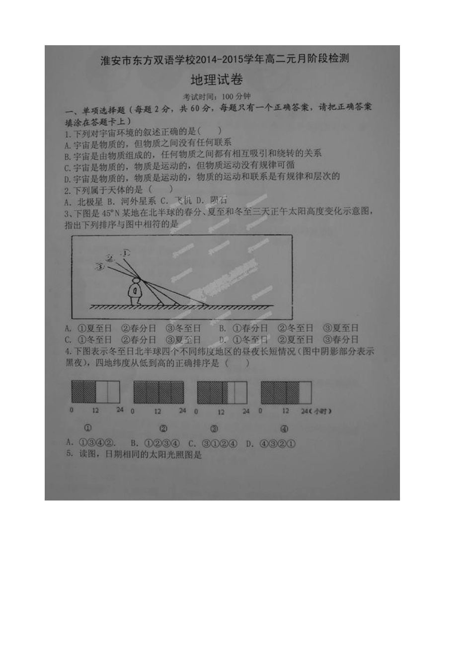 淮安市东方双语学校2015年高二元月月考地理试题及答案_第1页