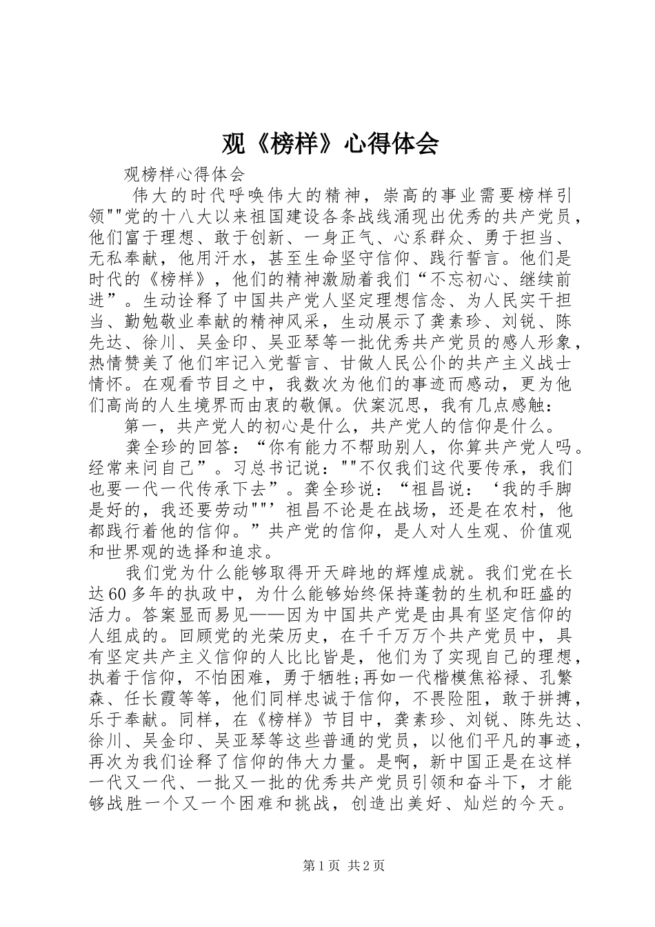 观《榜样》心得体会 _第1页