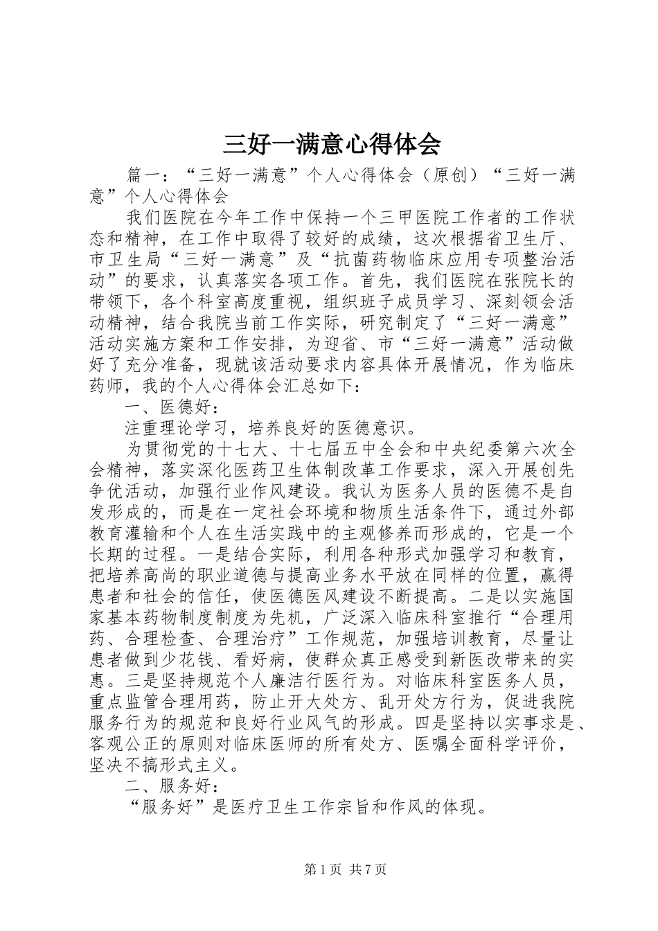 三好一满意心得体会 _第1页