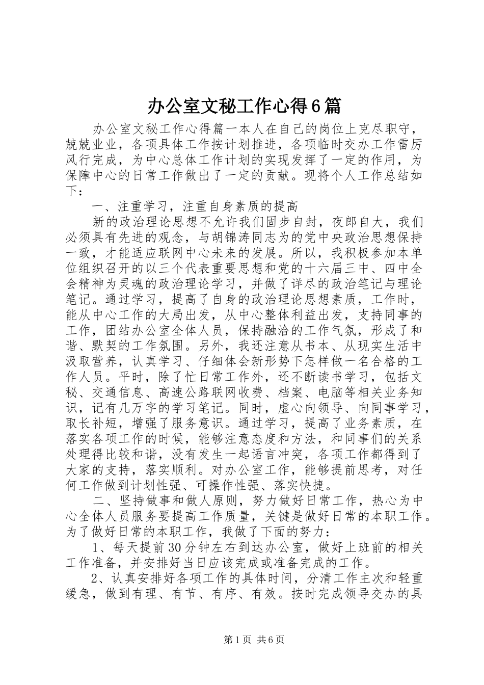 办公室文秘工作心得6篇_第1页