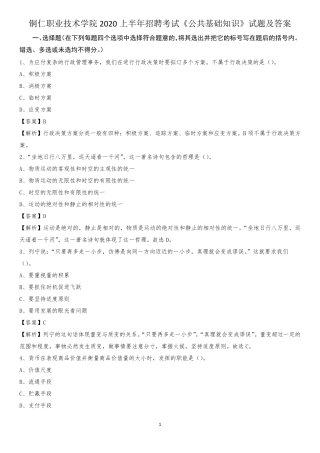 铜仁职业技术学院2020上半年招聘考试《公共基础知识》试题及答案