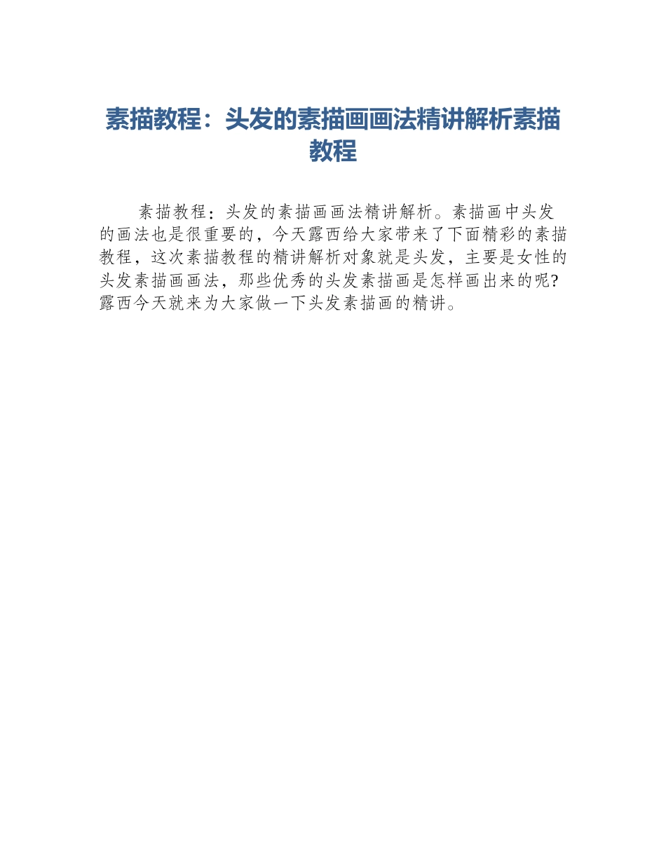 素描教程：头发的素描画画法精讲解析素描教程_第1页