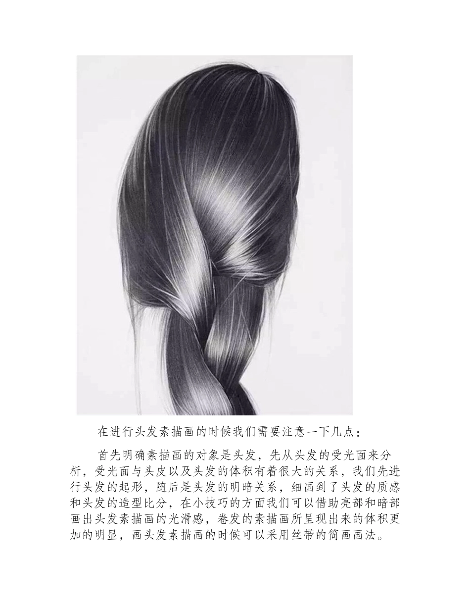 素描教程：头发的素描画画法精讲解析素描教程_第2页