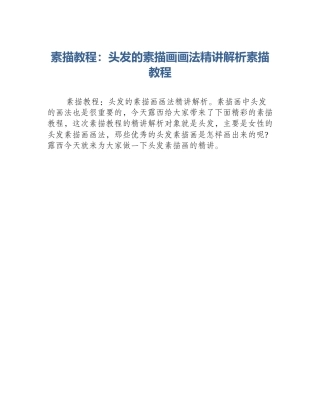 素描教程：头发的素描画画法精讲解析素描教程