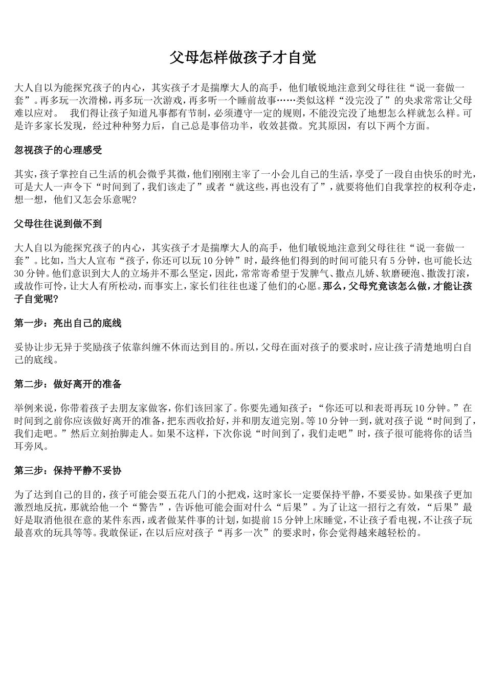 父母怎样做孩子才自觉_第1页