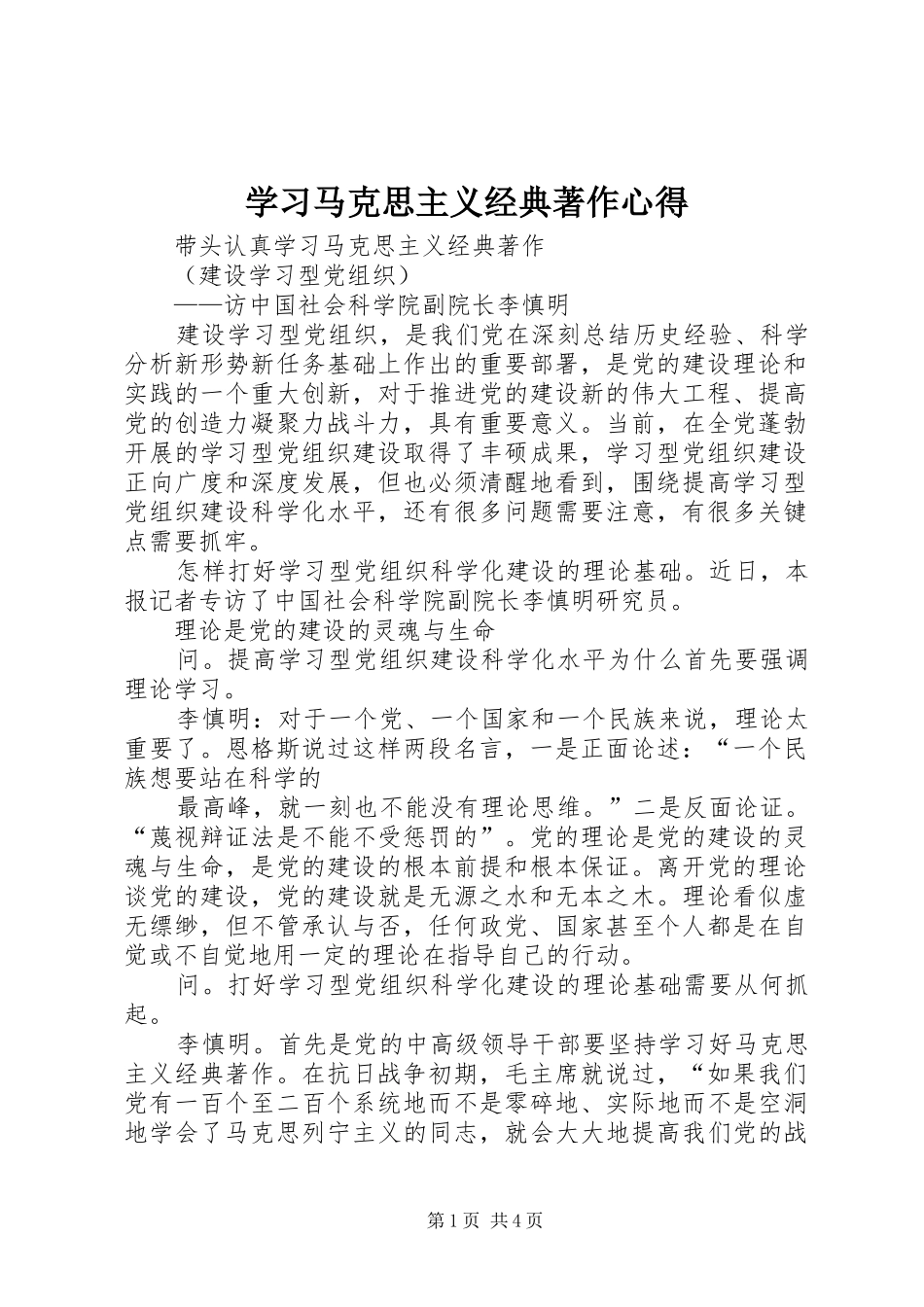 学习马克思主义经典著作心得 _第1页