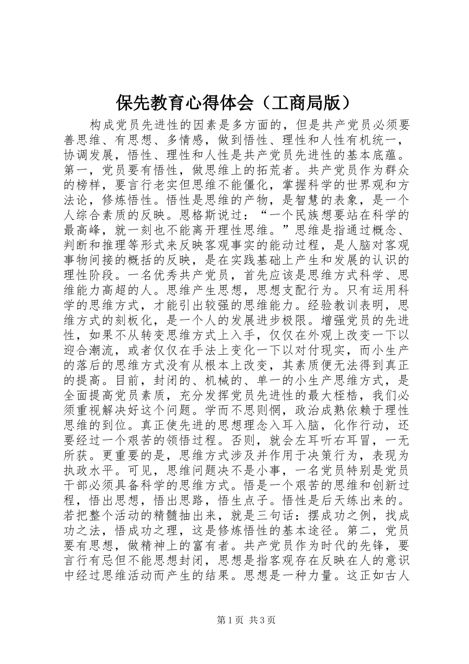 保先教育心得体会（工商局版） _第1页