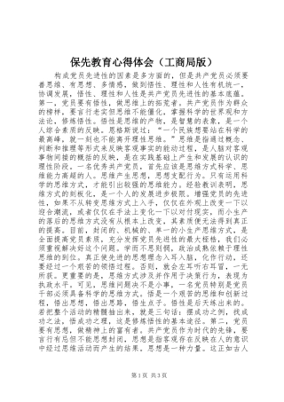 保先教育心得体会（工商局版） 