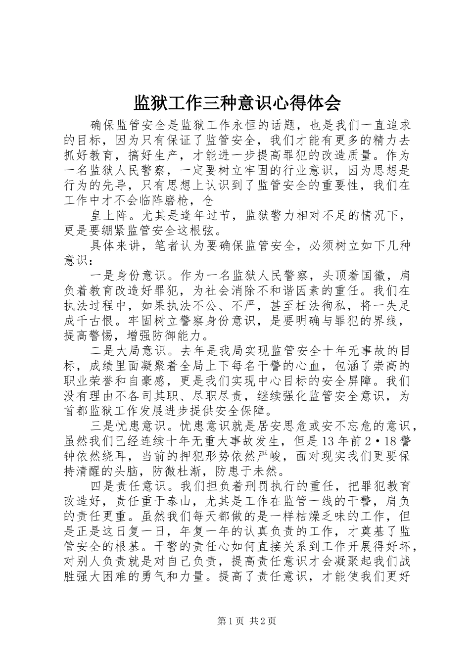 监狱工作三种意识心得体会 _第1页