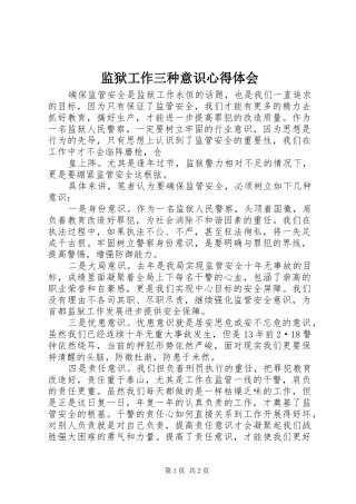 监狱工作三种意识心得体会 