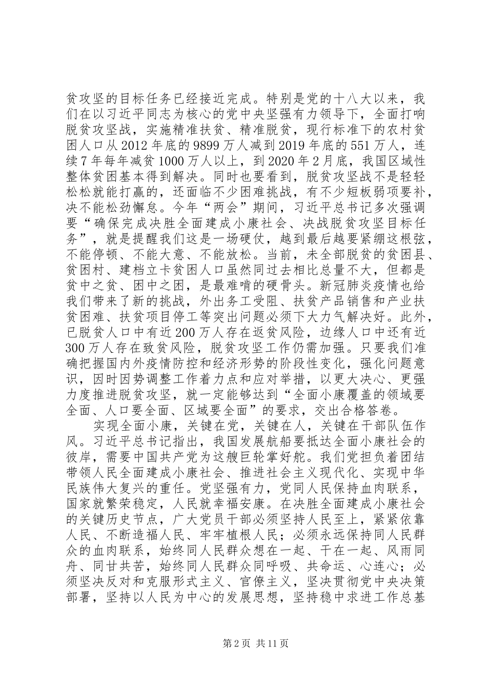 《关于全面建成小康社会补短板问题》感想6篇_第2页