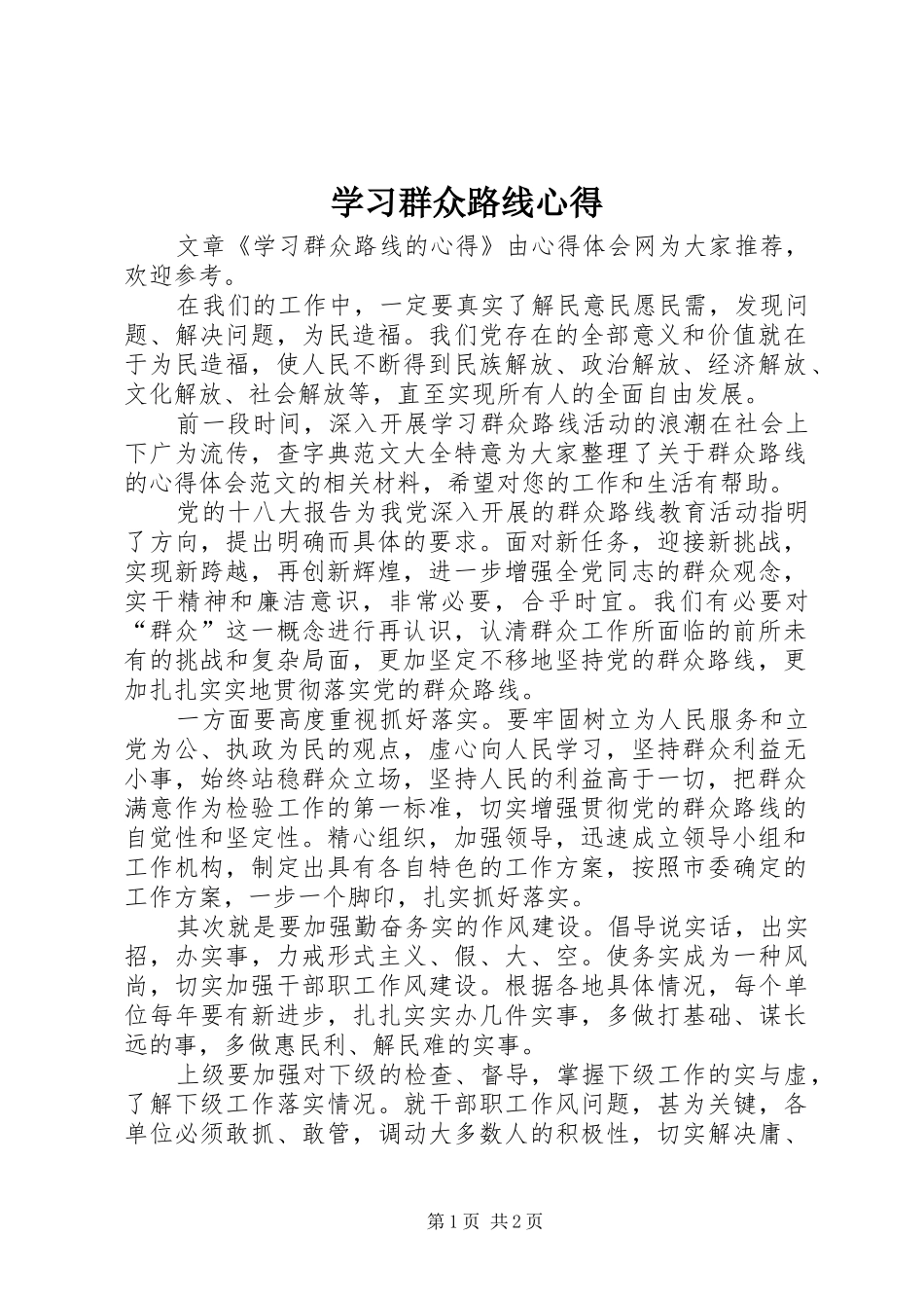 学习群众路线心得 _第1页