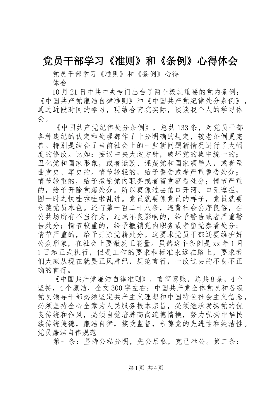 党员干部学习《准则》和《条例》心得体会 _第1页