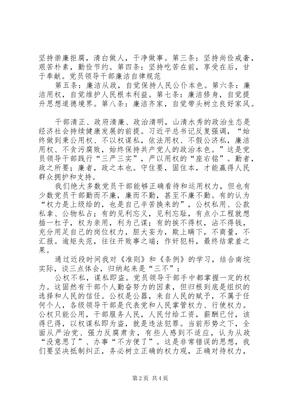 党员干部学习《准则》和《条例》心得体会 _第2页